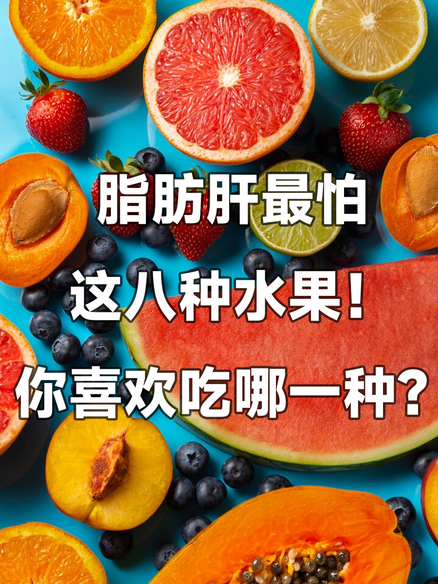 脂肪肝最怕这八种水果！你喜欢吃哪一种？