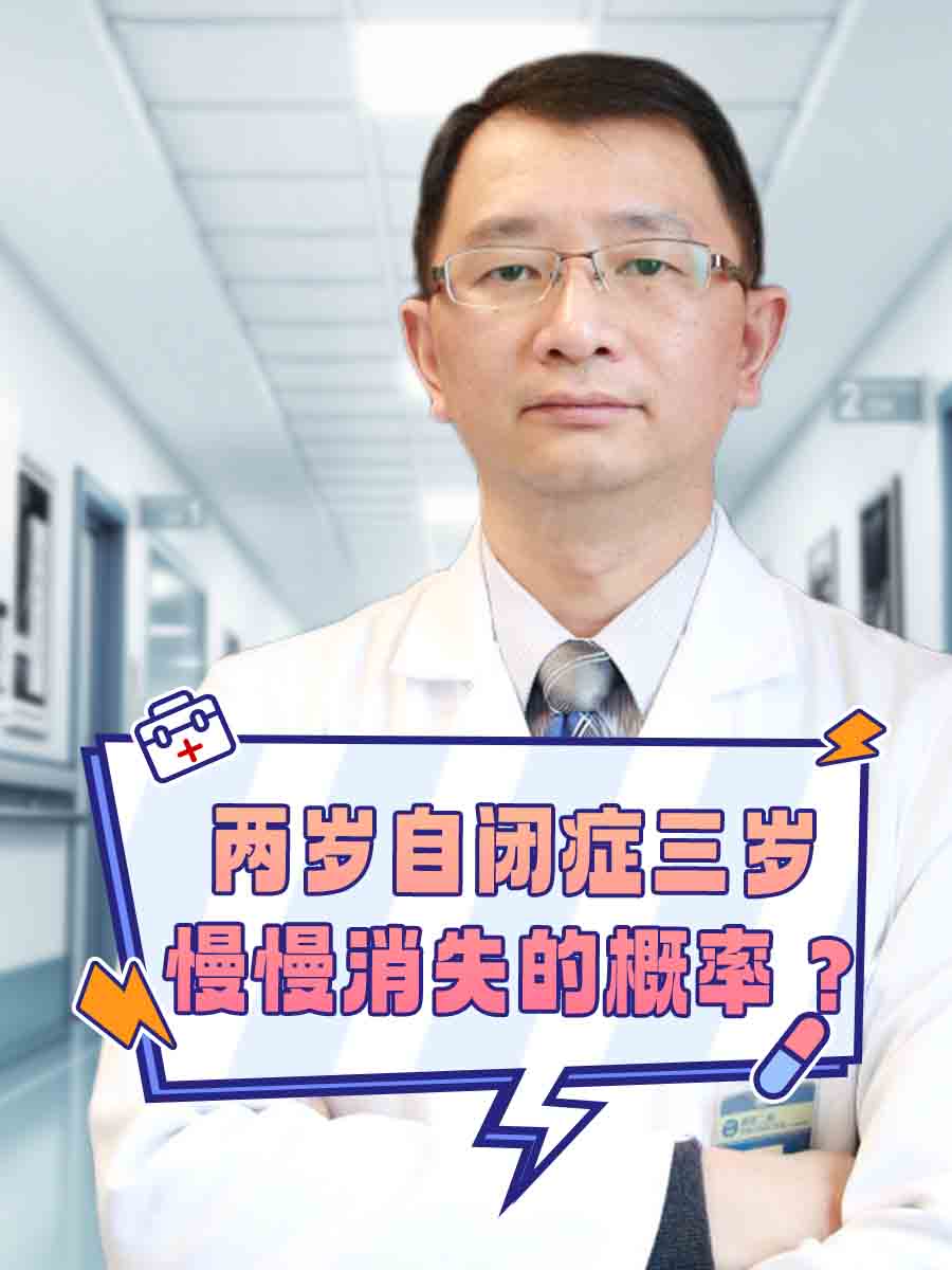 解析：两岁自闭症三岁慢慢消失的概率？