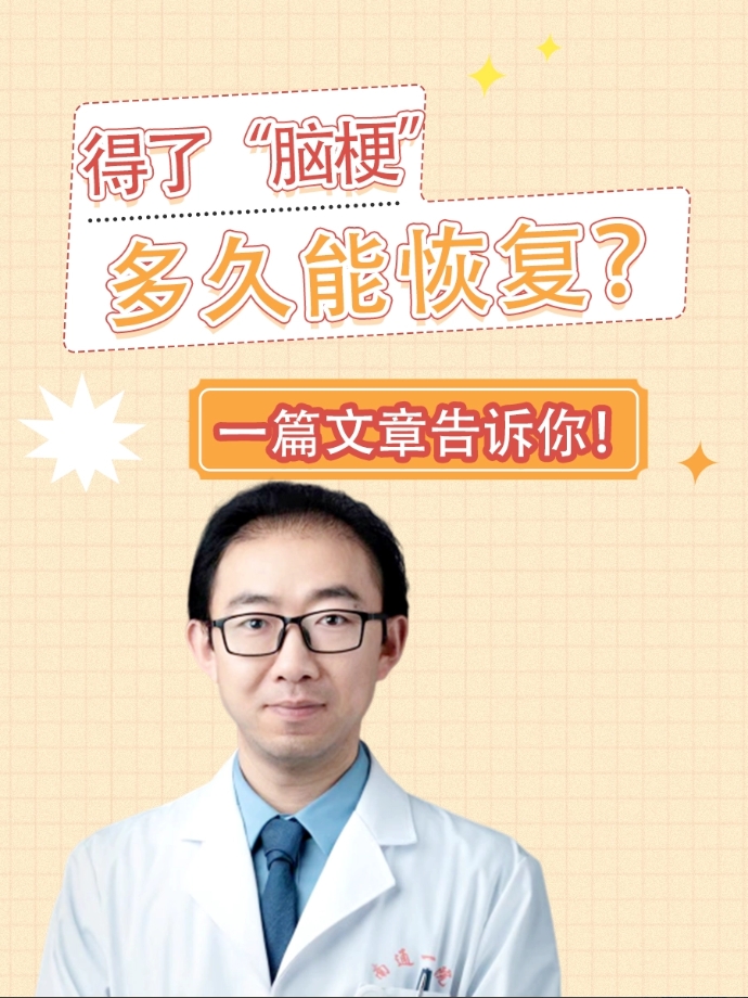 得了“脑梗”多久能恢复?一篇文章告诉你!