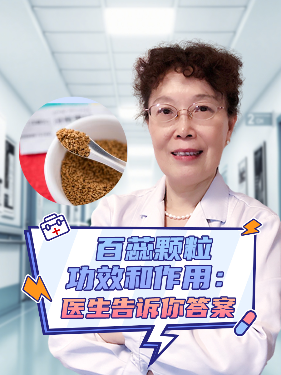 百蕊颗粒功效和作用：这里有答案