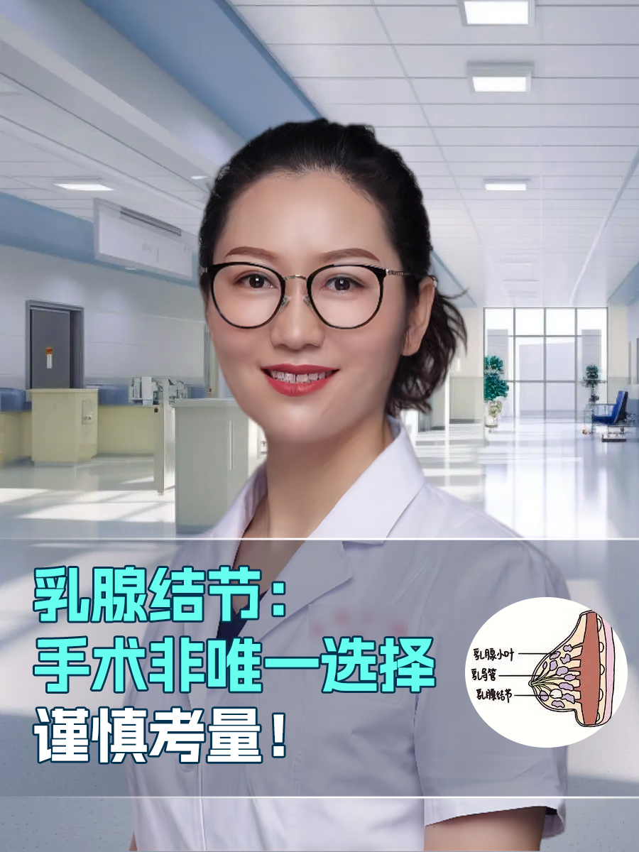 乳腺结节:手术非唯一选择,谨慎考量!