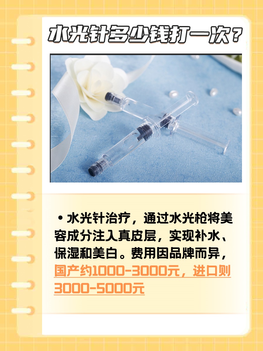 水光针价格,一次多少钱?