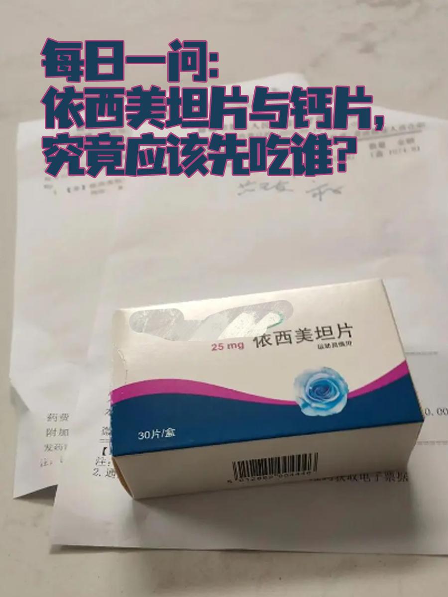 每日一问：依西美坦片与钙片，究竟应该先吃谁？