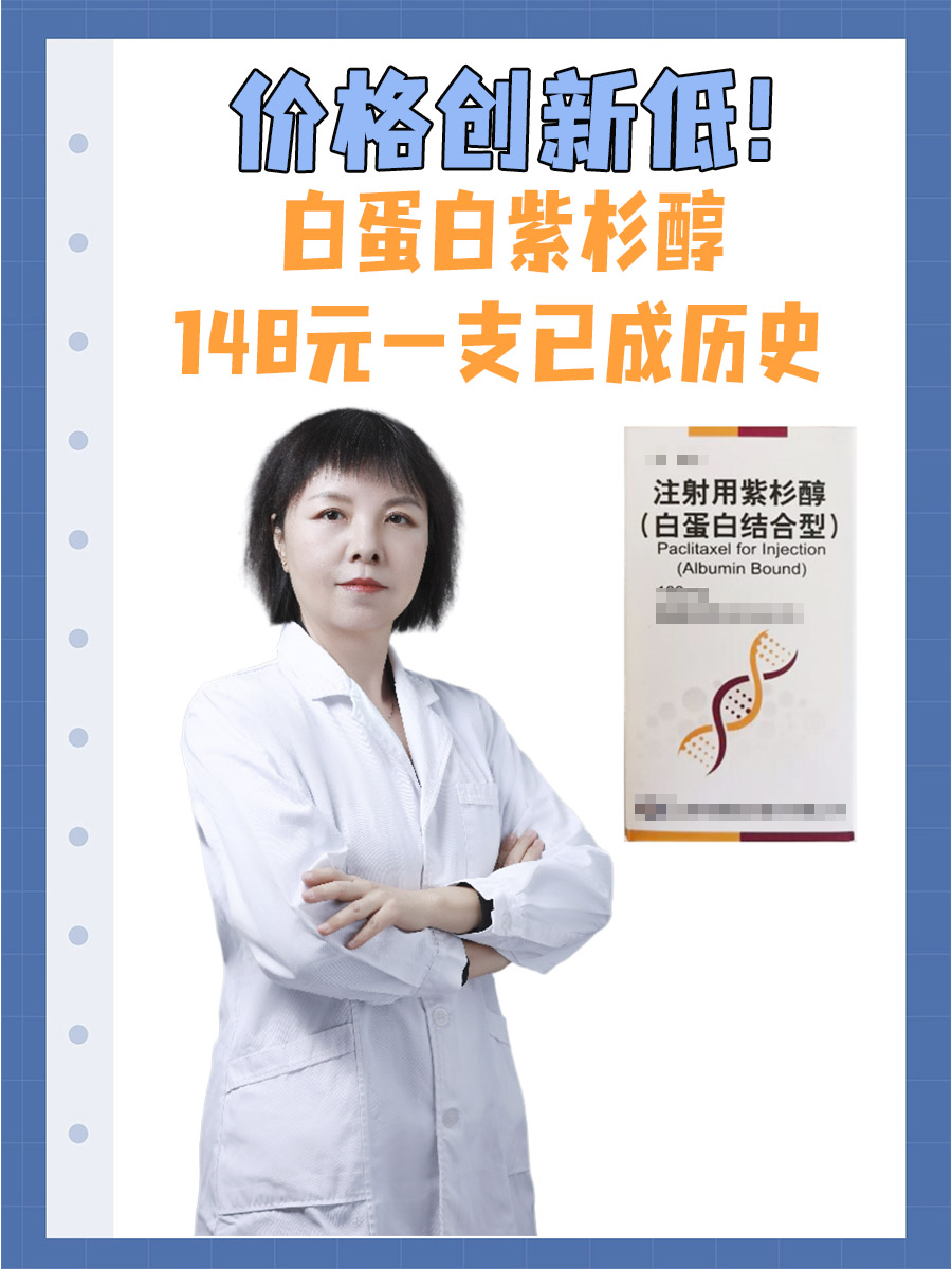 价格创新低！白蛋白紫杉醇148元一支已成历史