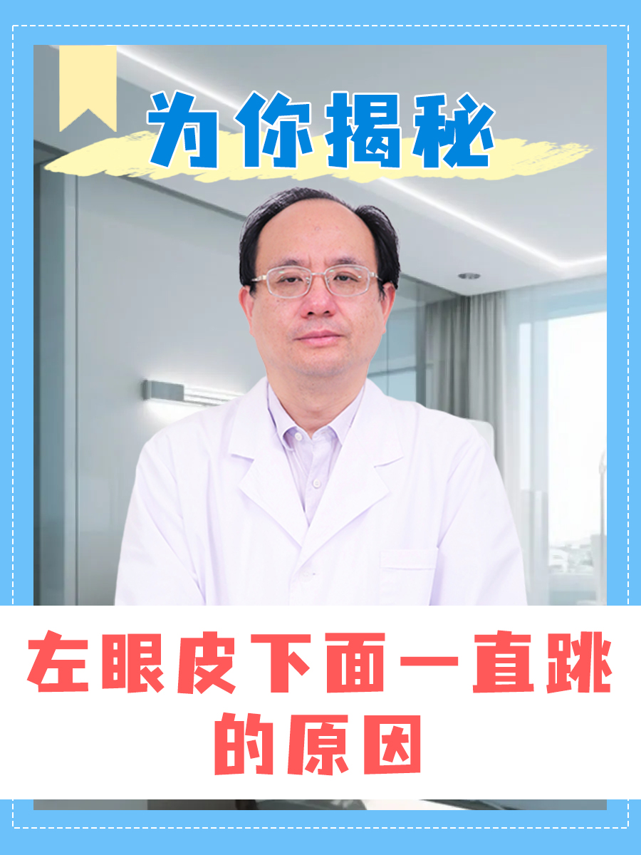 为你揭秘：左眼皮下面一直跳的原因