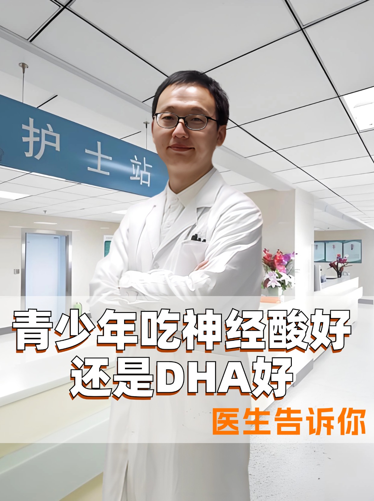 青少年吃神经酸好还是DHA好，医生告诉你