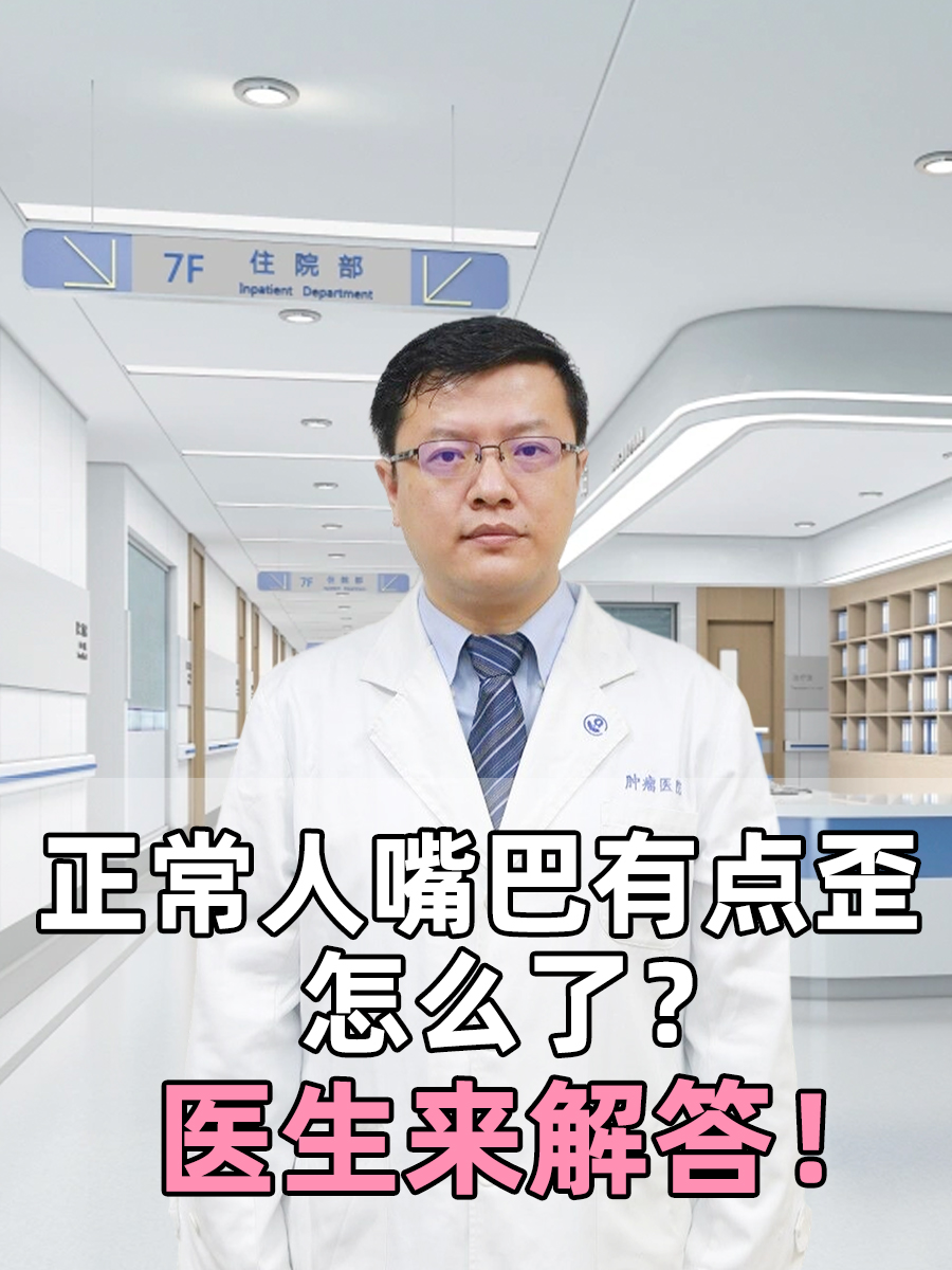 正常人嘴巴有点歪怎么了？医生来解答！