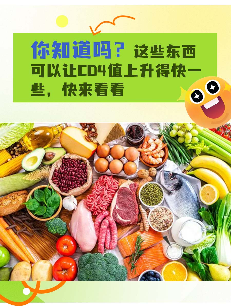 你知道吗？这些东西可以让cd4值上升的快一些，快来看看