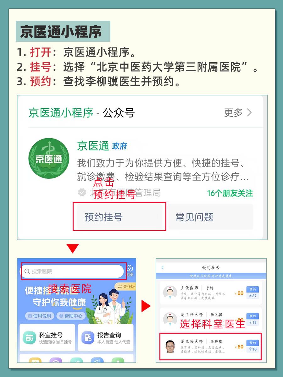 北京中医药大学第三附属医院李柳骥医生怎么样？怎么挂号？