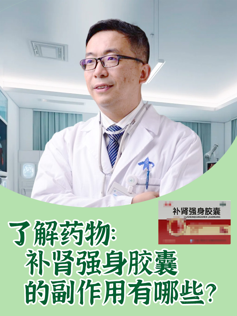 了解药物：补肾强身胶囊的副作用有哪些？