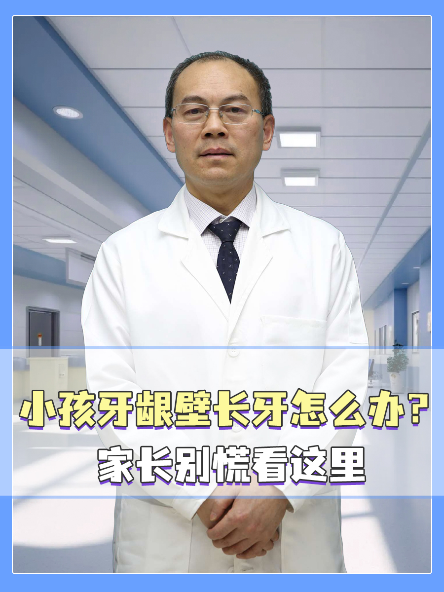 小孩牙龈壁长牙怎么办？家长别慌看这里