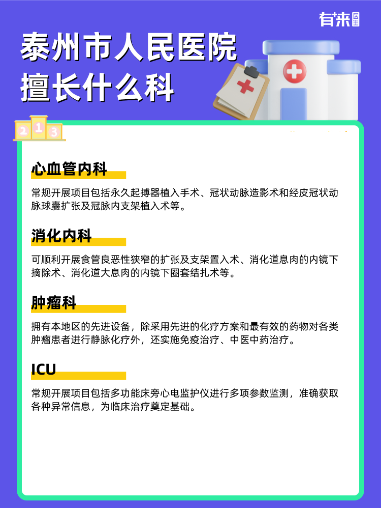 泰州市人民医院擅长什么科