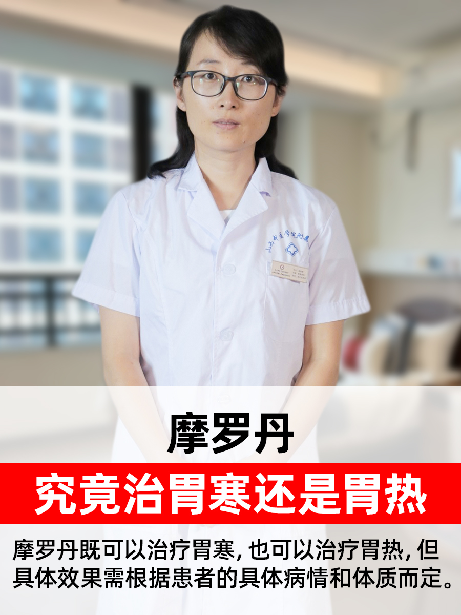 摩罗丹究竟治胃寒还是胃热？