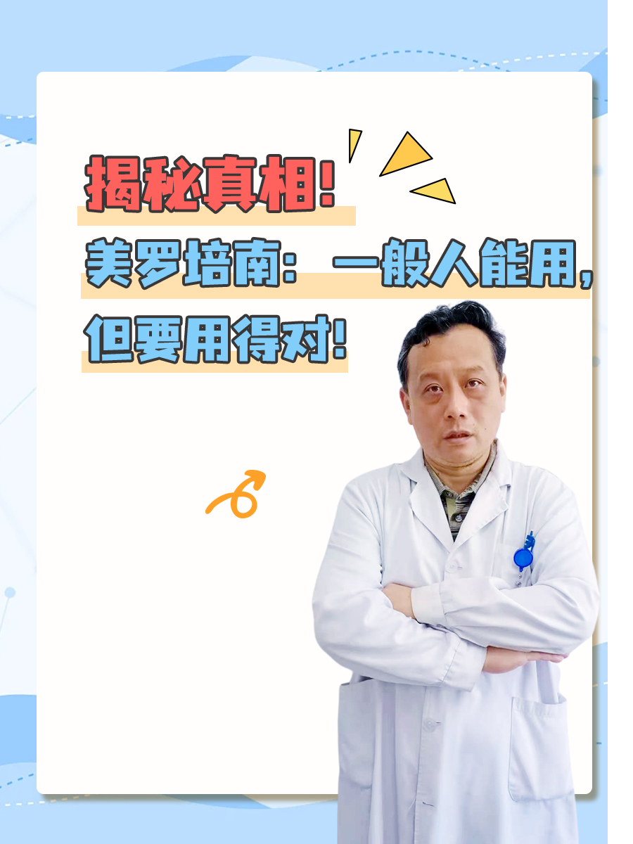 揭秘真相！美罗培南：一般人能用，但要用得对！