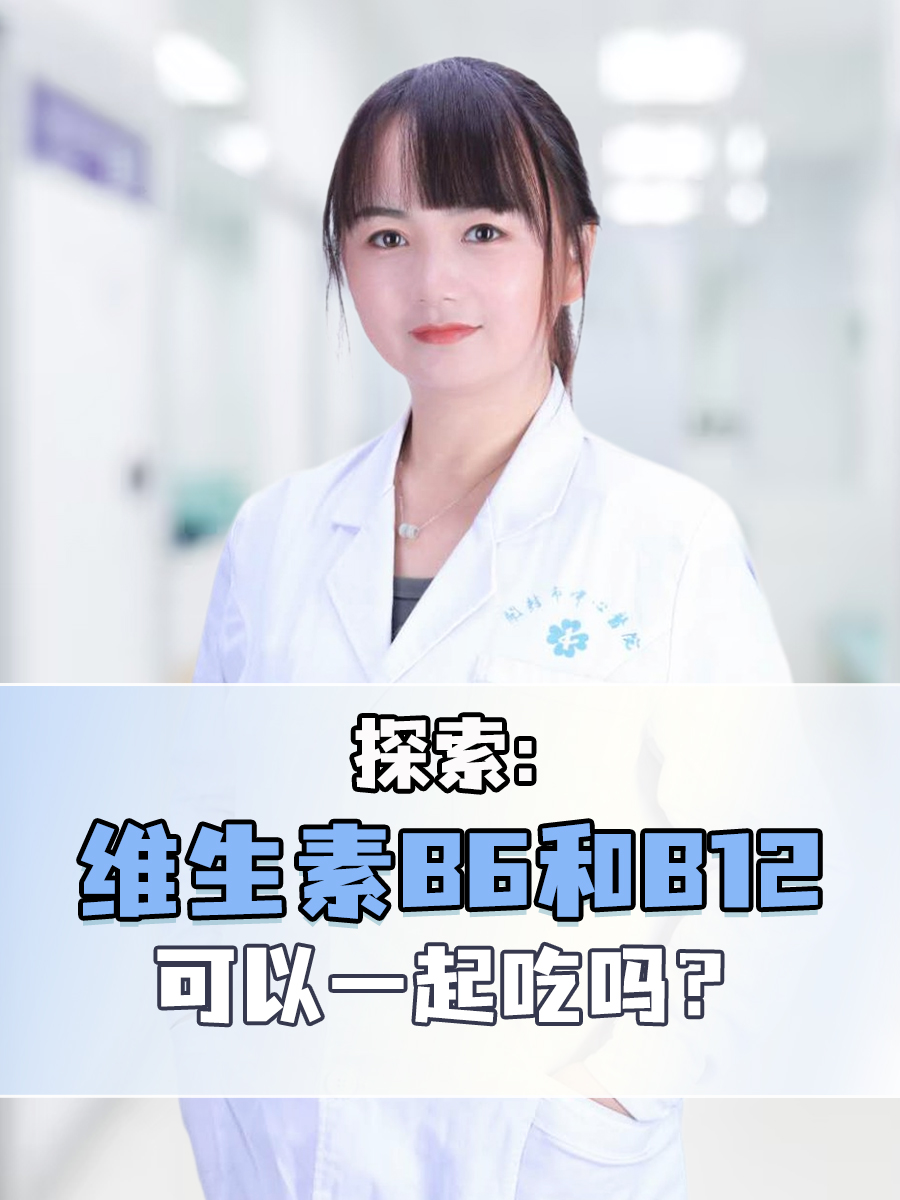 探索：维生素B6和B12可以一起吃吗？