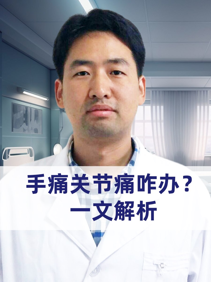 手痛关节痛咋办？一文解析