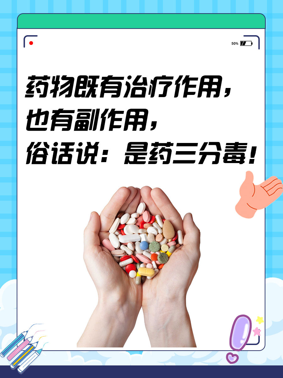 药物作用的两重性：一把双刃剑！