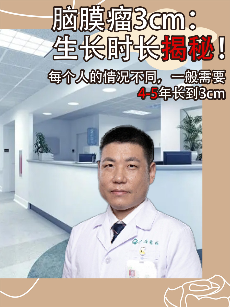 脑膜瘤3cm：生长时长揭秘！