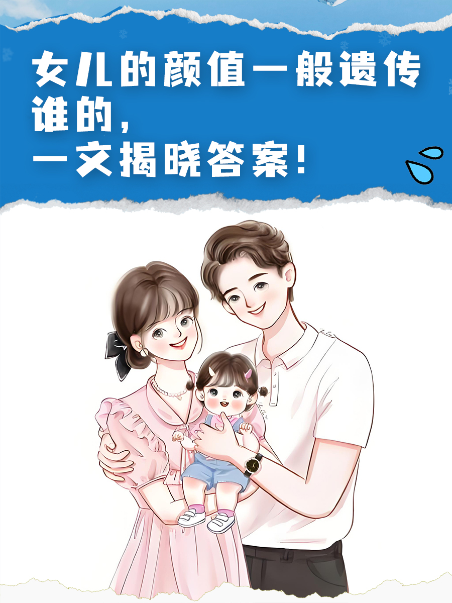 女儿的颜值一般遗传谁的，一文揭晓答案！