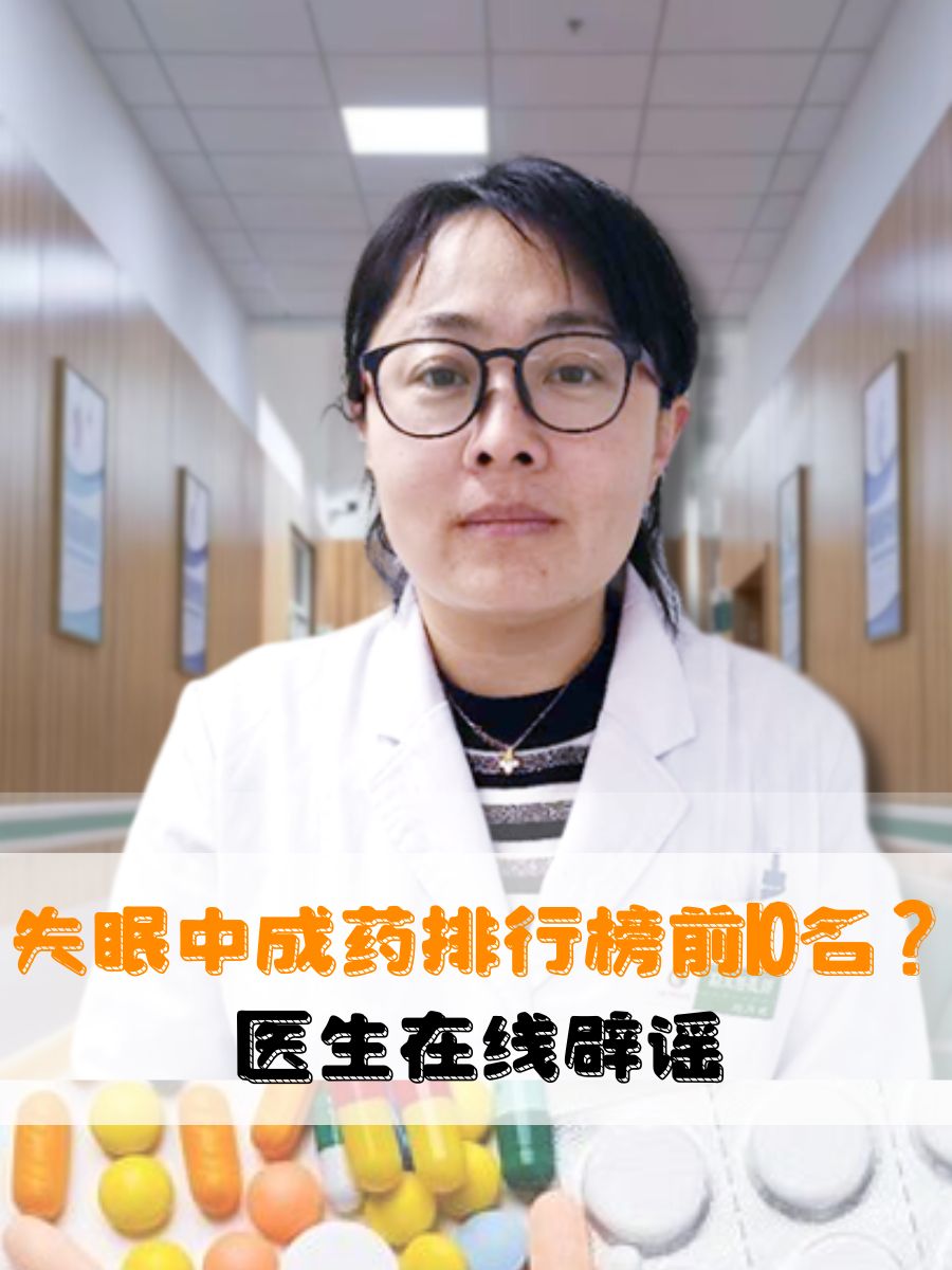 失眠中成药排行榜前10名？医生在线辟谣