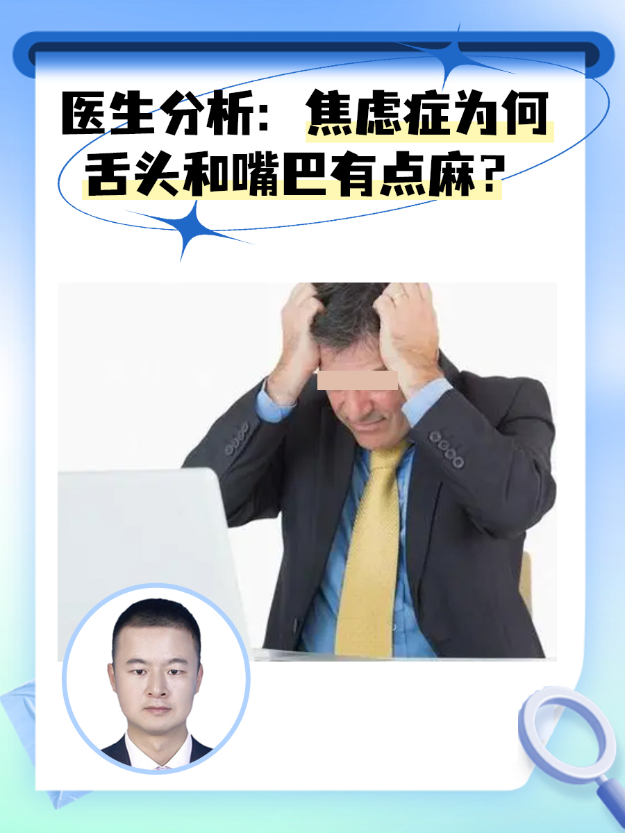 医生分析：焦虑症为何舌头和嘴巴有点麻？