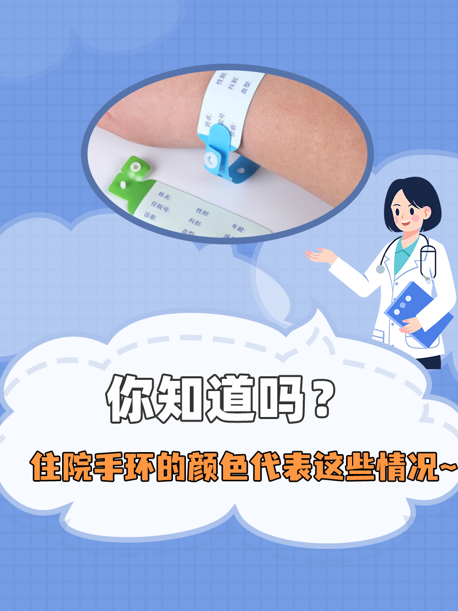 你知道吗？住院手环的颜色代表这些情况~