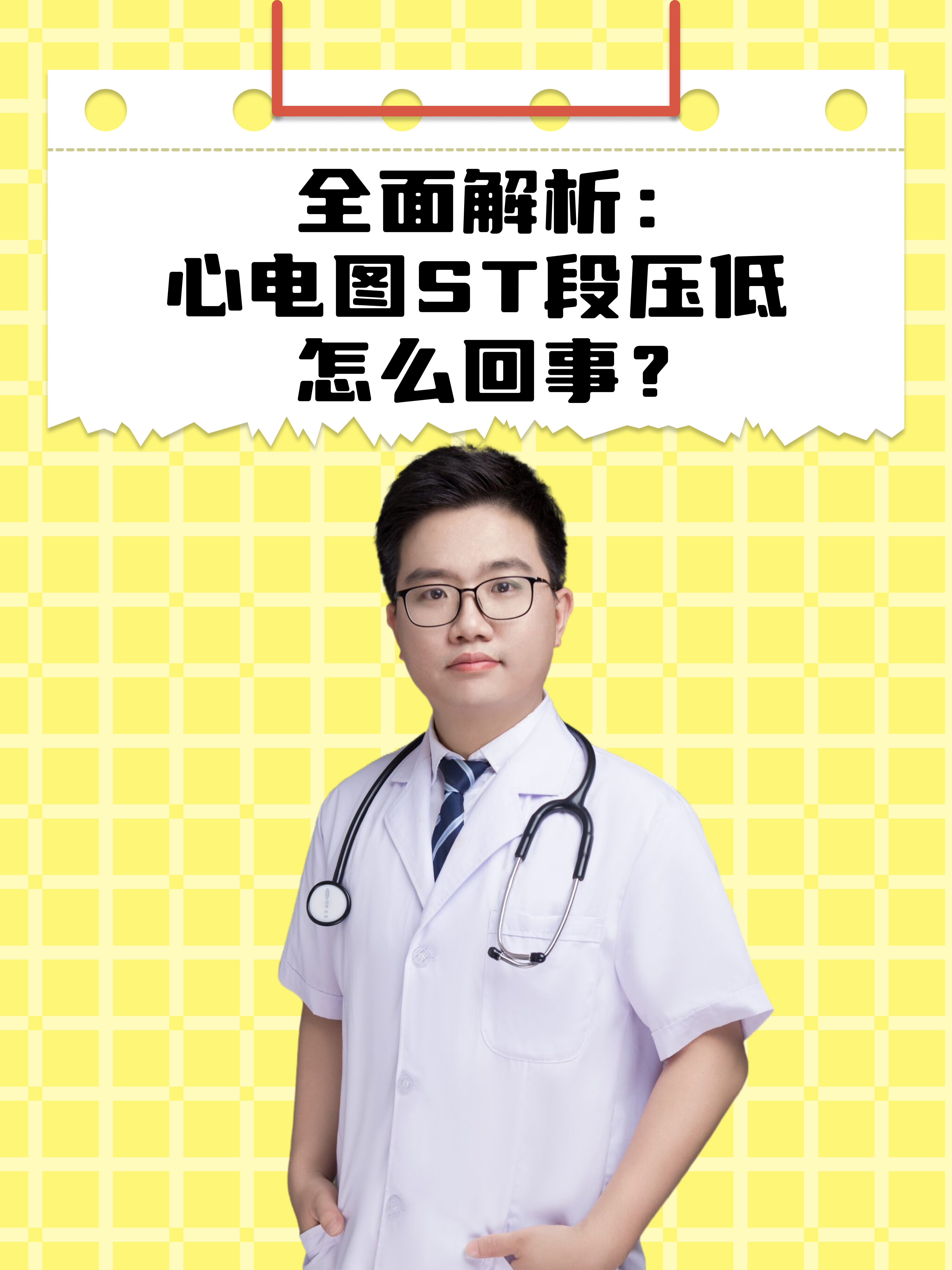 全面解析：心电图ST段压低怎么回事？