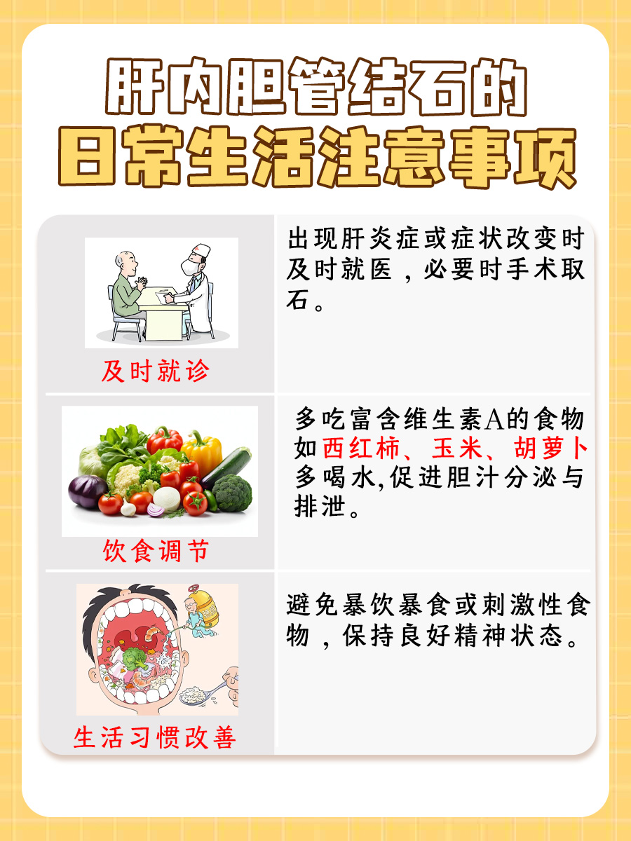 探究：肝内胆管结石是如何形成的？