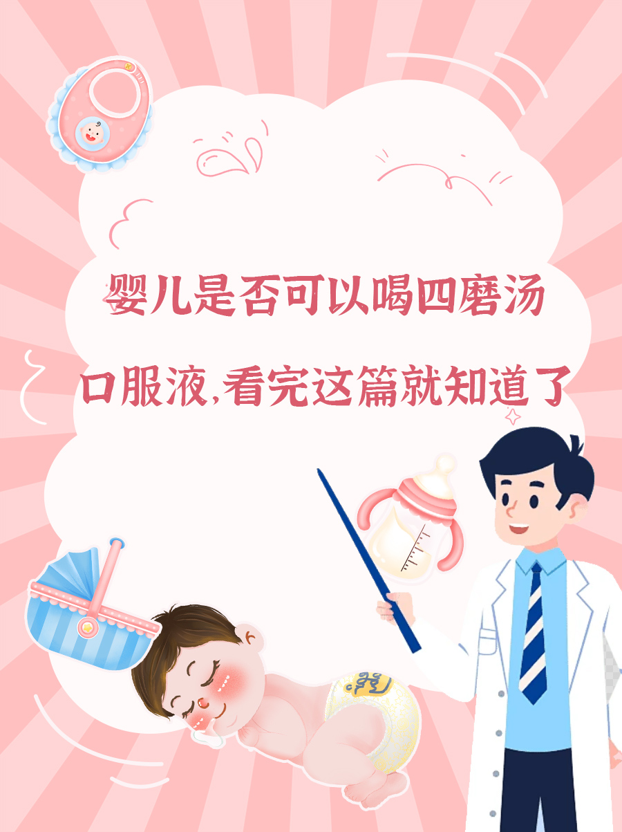 婴儿是否可以喝四磨汤口服液，看完这篇就知道了