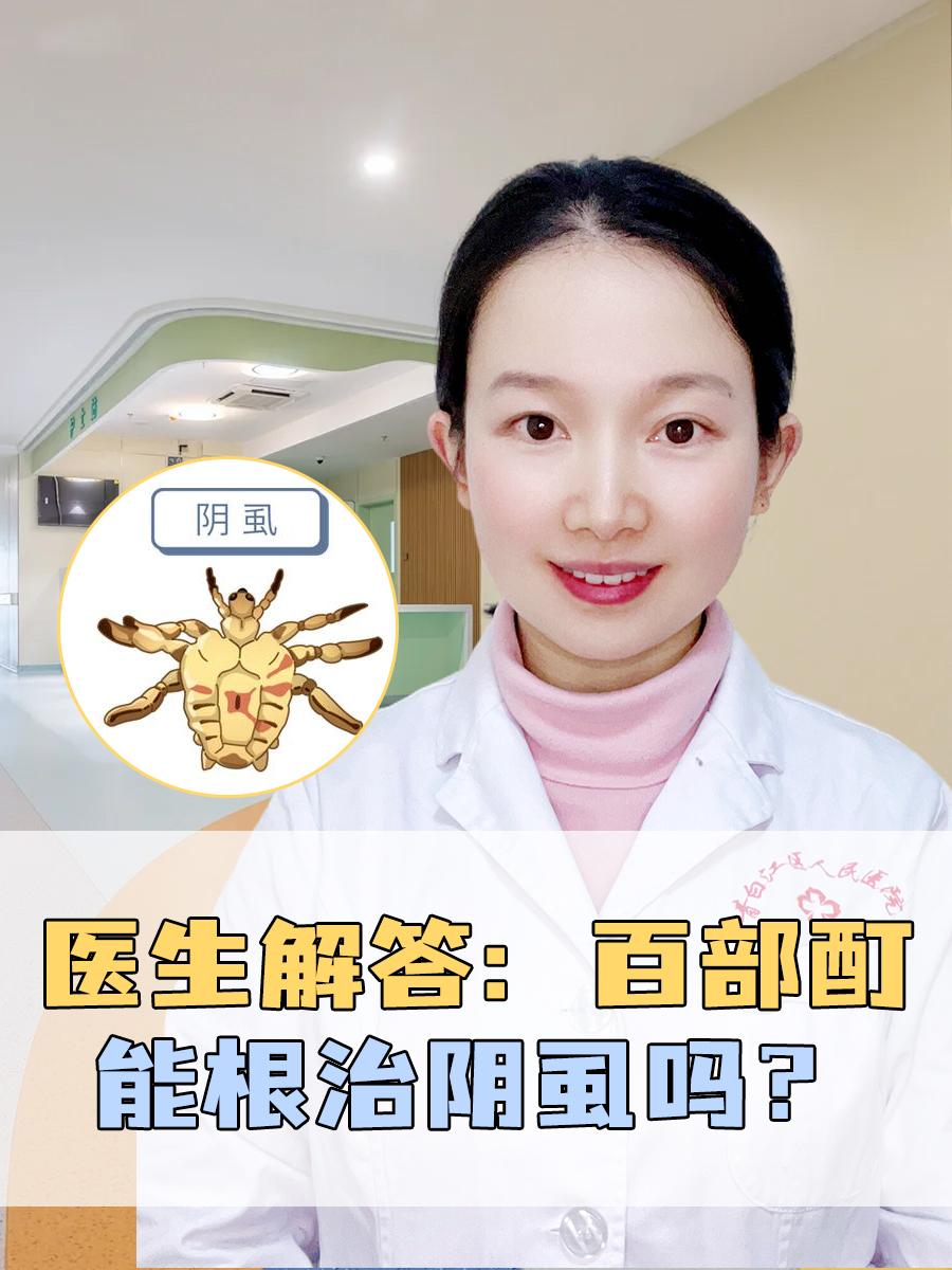 医生解答：百部酊能根治阴虱吗？