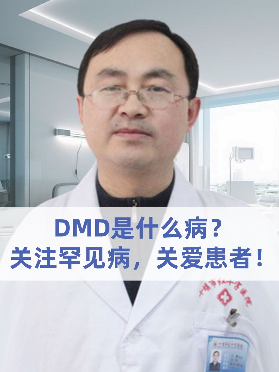 DMD是什么病？关注罕见病，关爱患者！