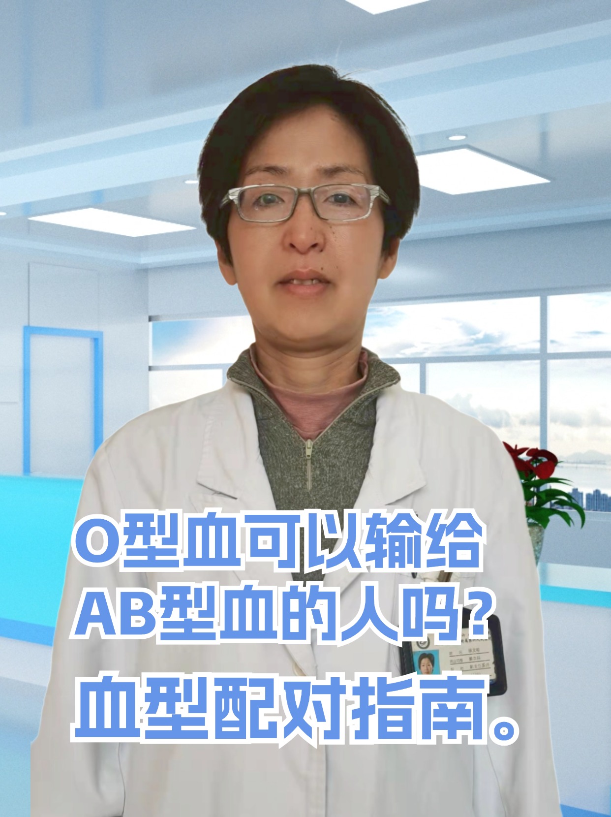 O型血可以输给AB型血的人吗？血型配对指南。