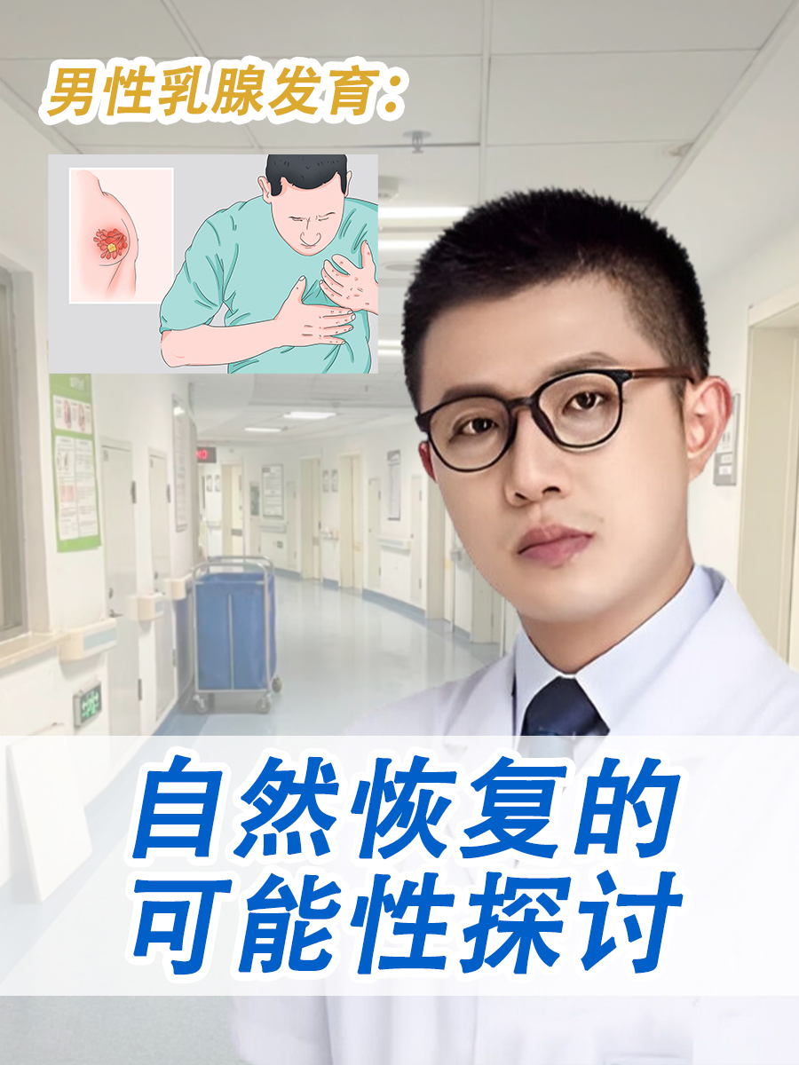 男性乳腺发育：自然恢复的可能性探讨