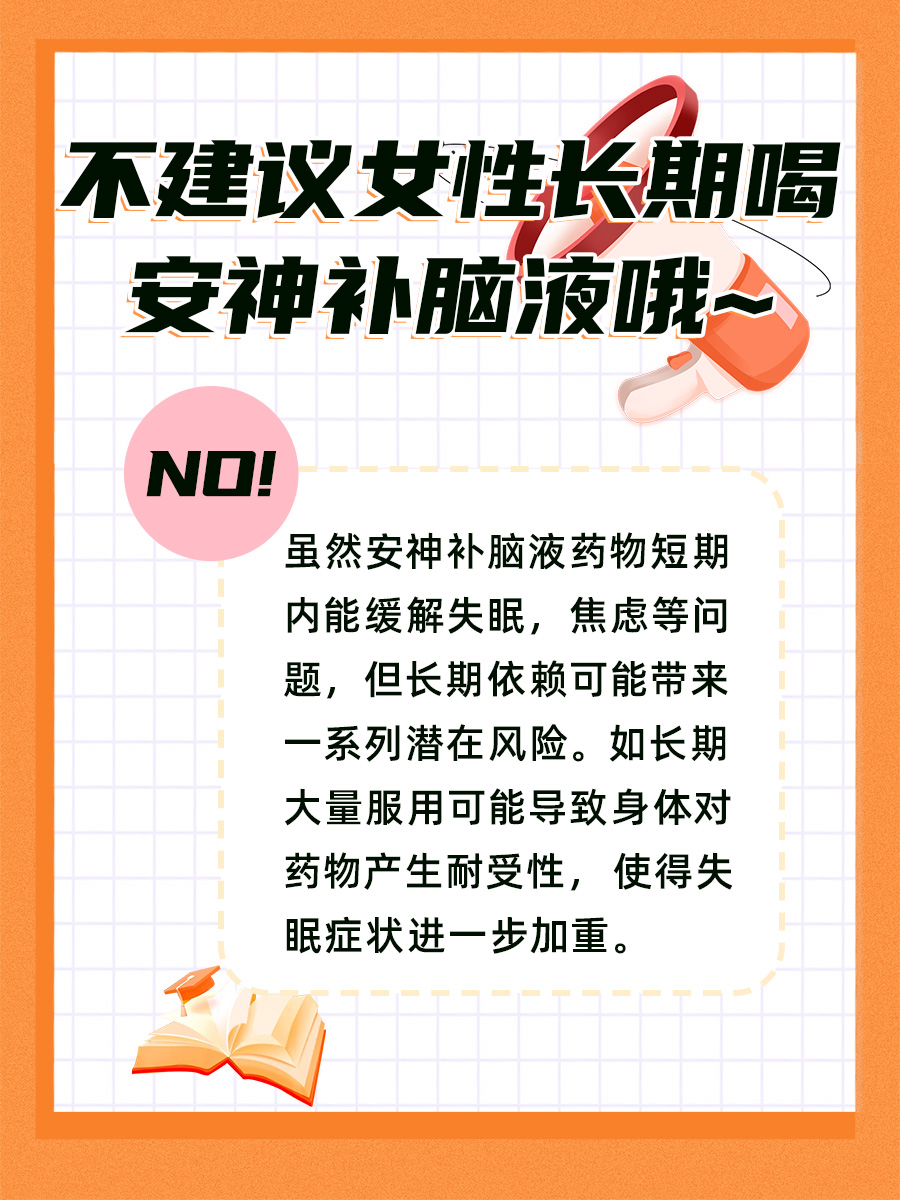 女性长期喝安神补脑液,真的可以吗?