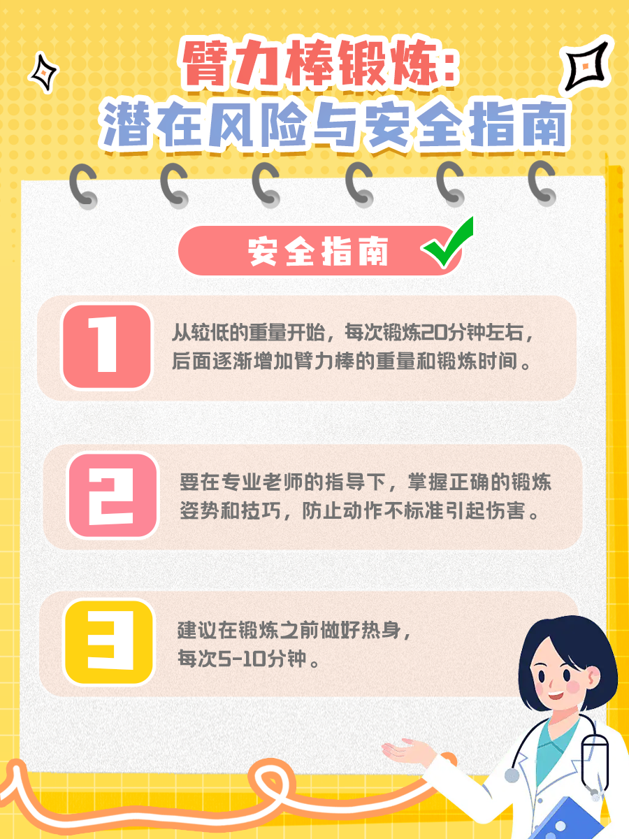臂力棒锻炼：潜在风险与安全指南