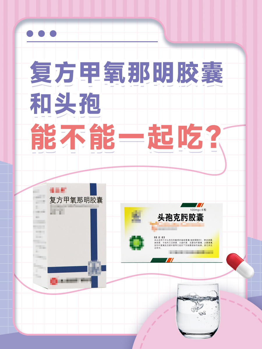 复方甲氧那明胶囊和头孢能不能一起吃？
