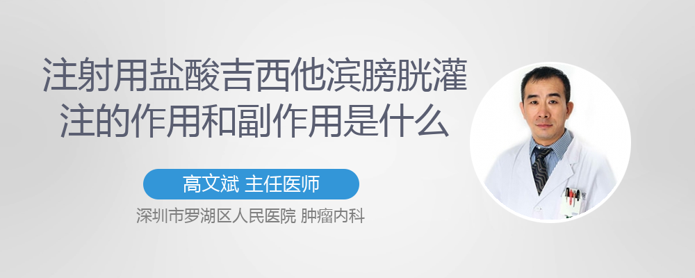 注射用盐酸吉西他滨膀胱灌注的作用和副作用是什么