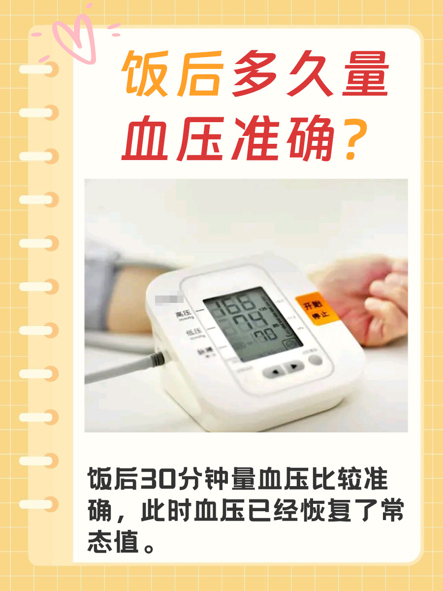 饭后多久量血压准确？医生一次给你说清楚