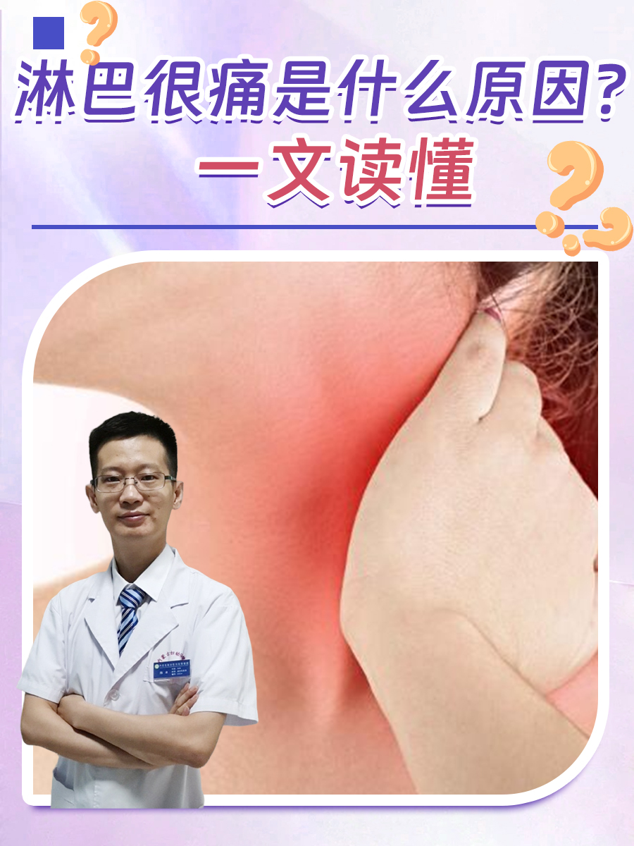 淋巴很痛是什么原因?一文读懂