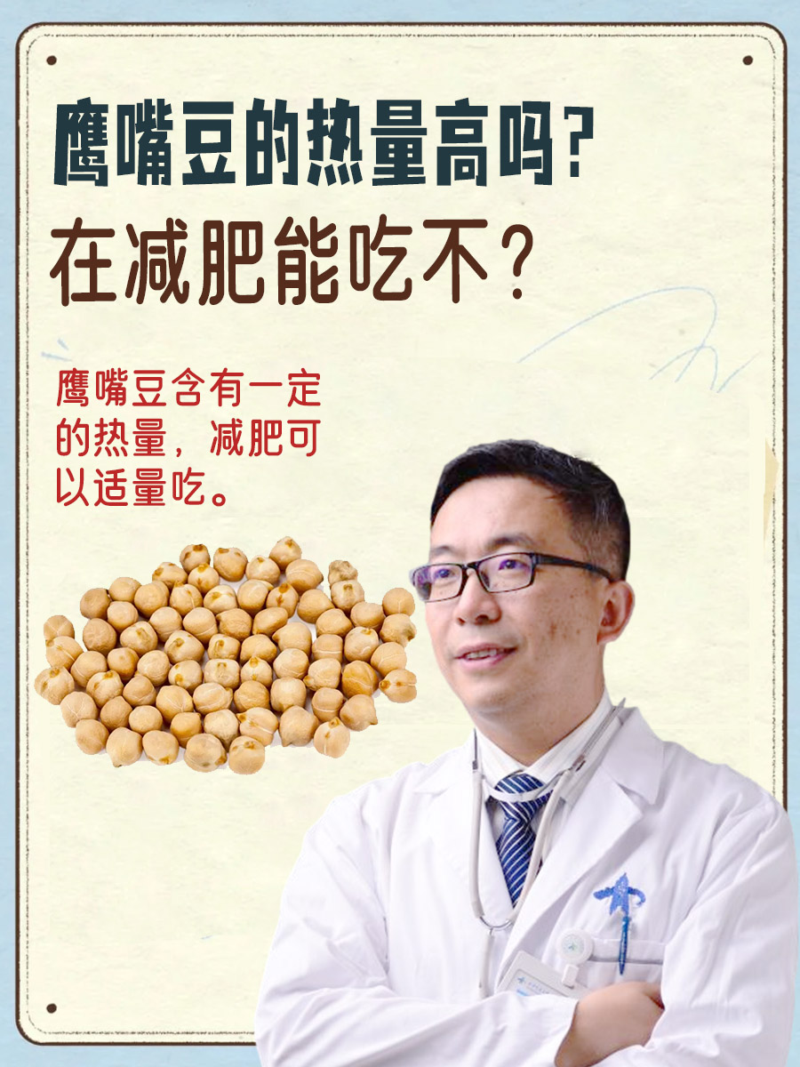 鹰嘴豆的热量高吗？在减肥能吃不？