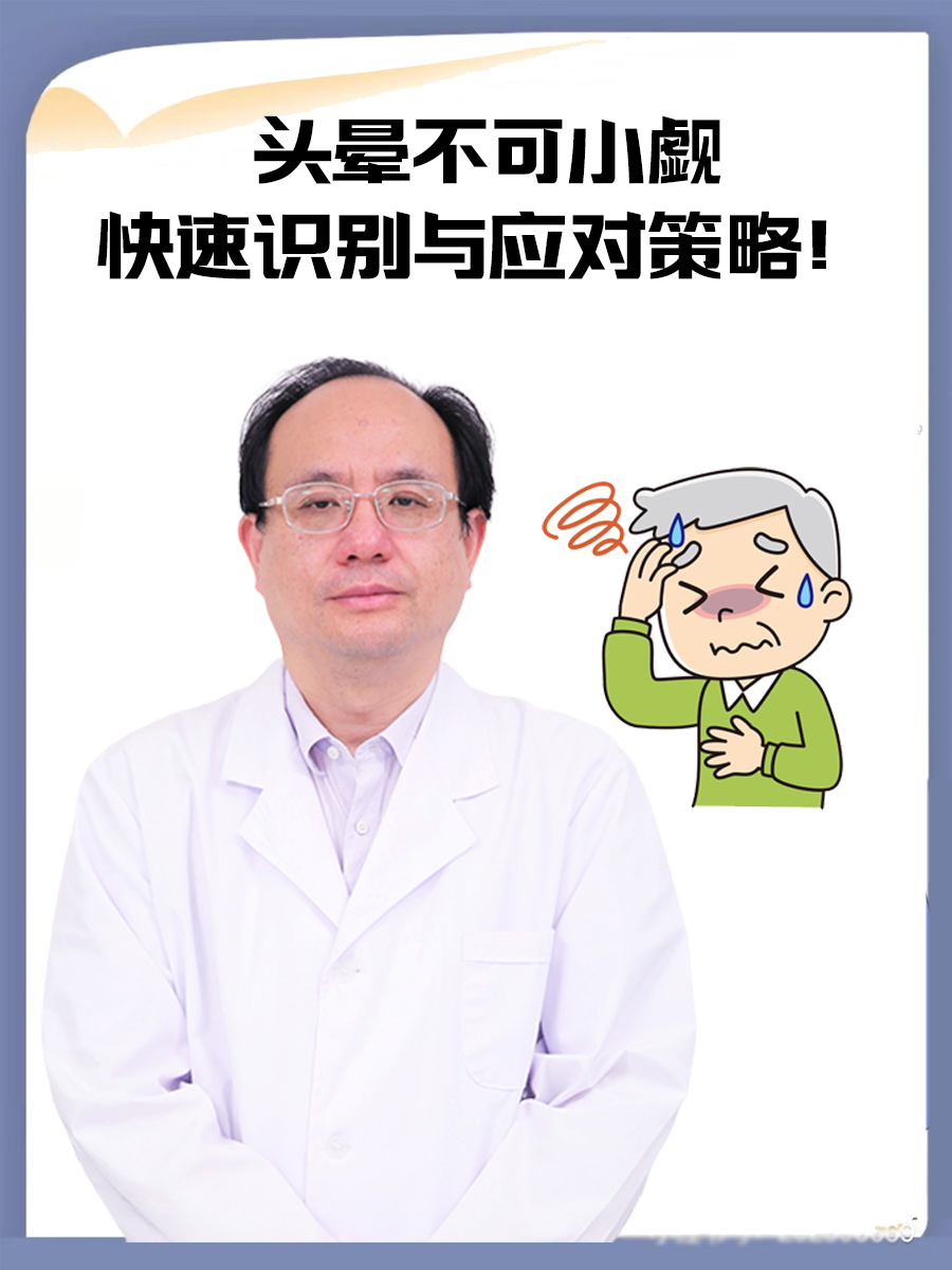 头晕不可小觑：快速识别与应对策略！