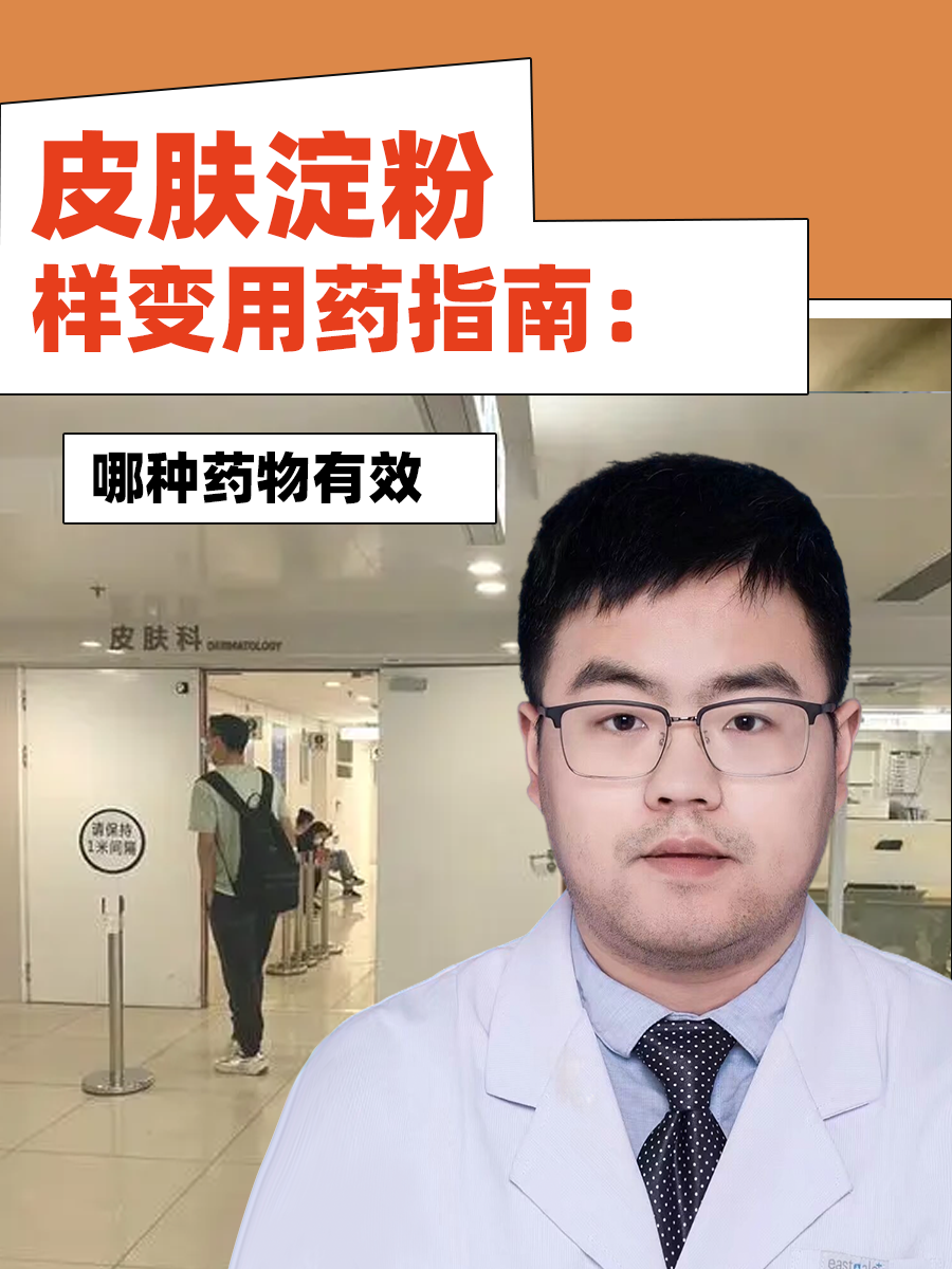 皮肤淀粉样变用药指南：哪种药物有效