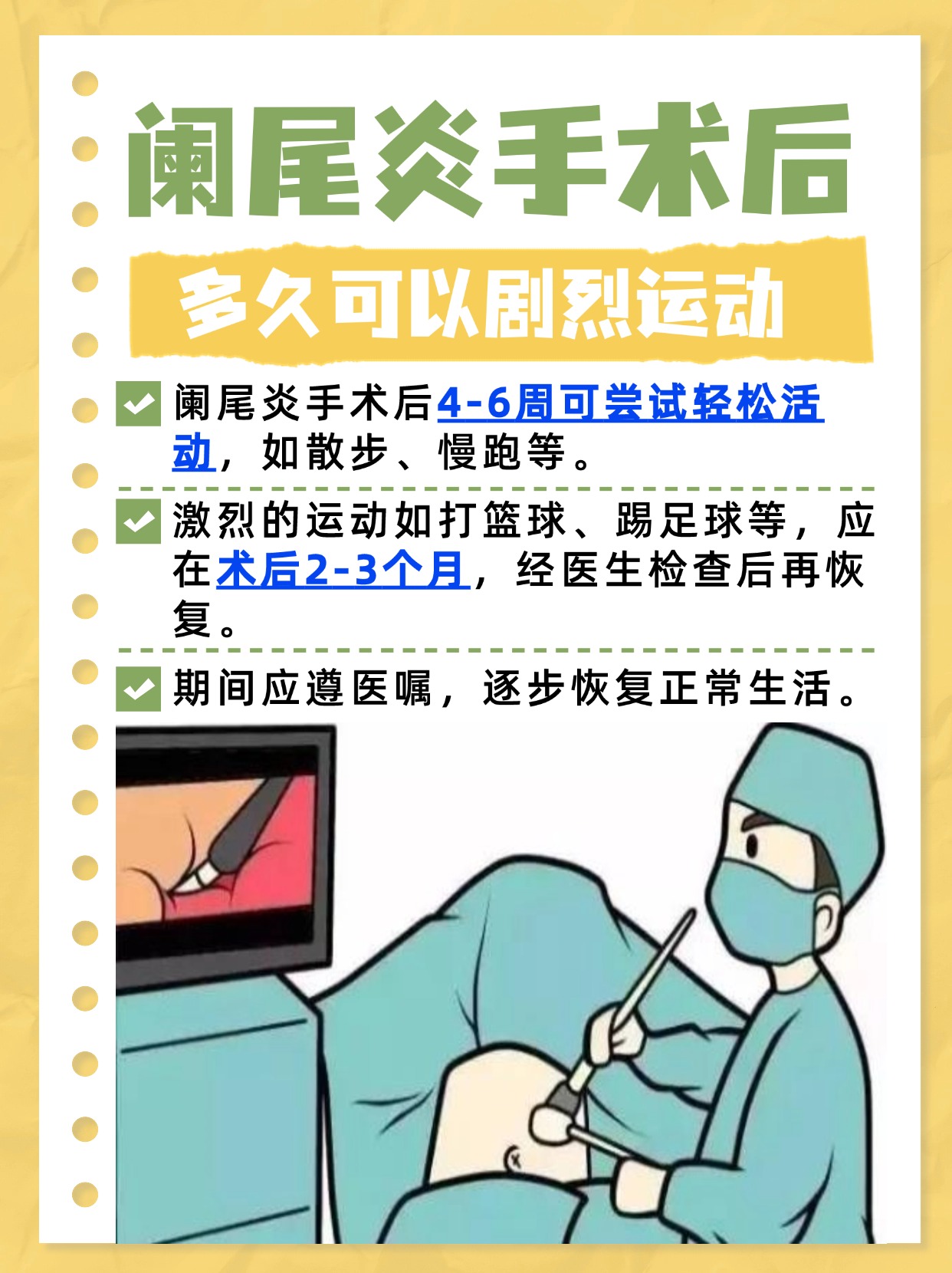 阑尾炎手术后多久可以剧烈运动?康复时间表