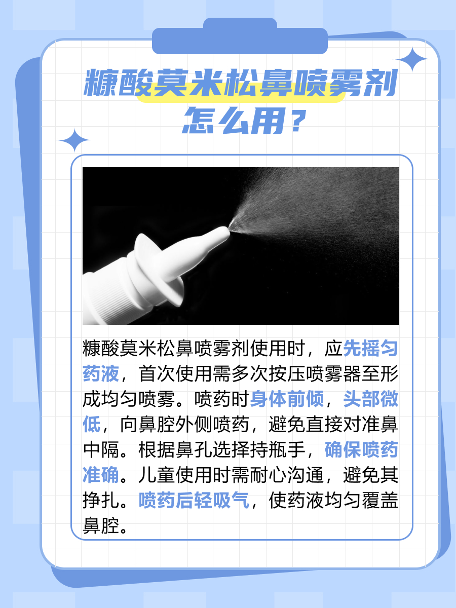 糠酸莫米松鼻喷雾剂到底怎么用？医生告诉你
