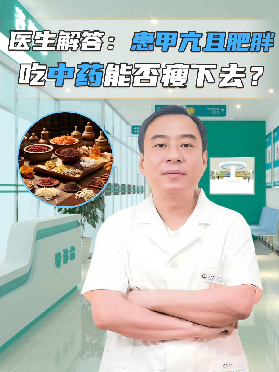医生解答：患甲亢且肥胖，吃中药能否瘦下去？