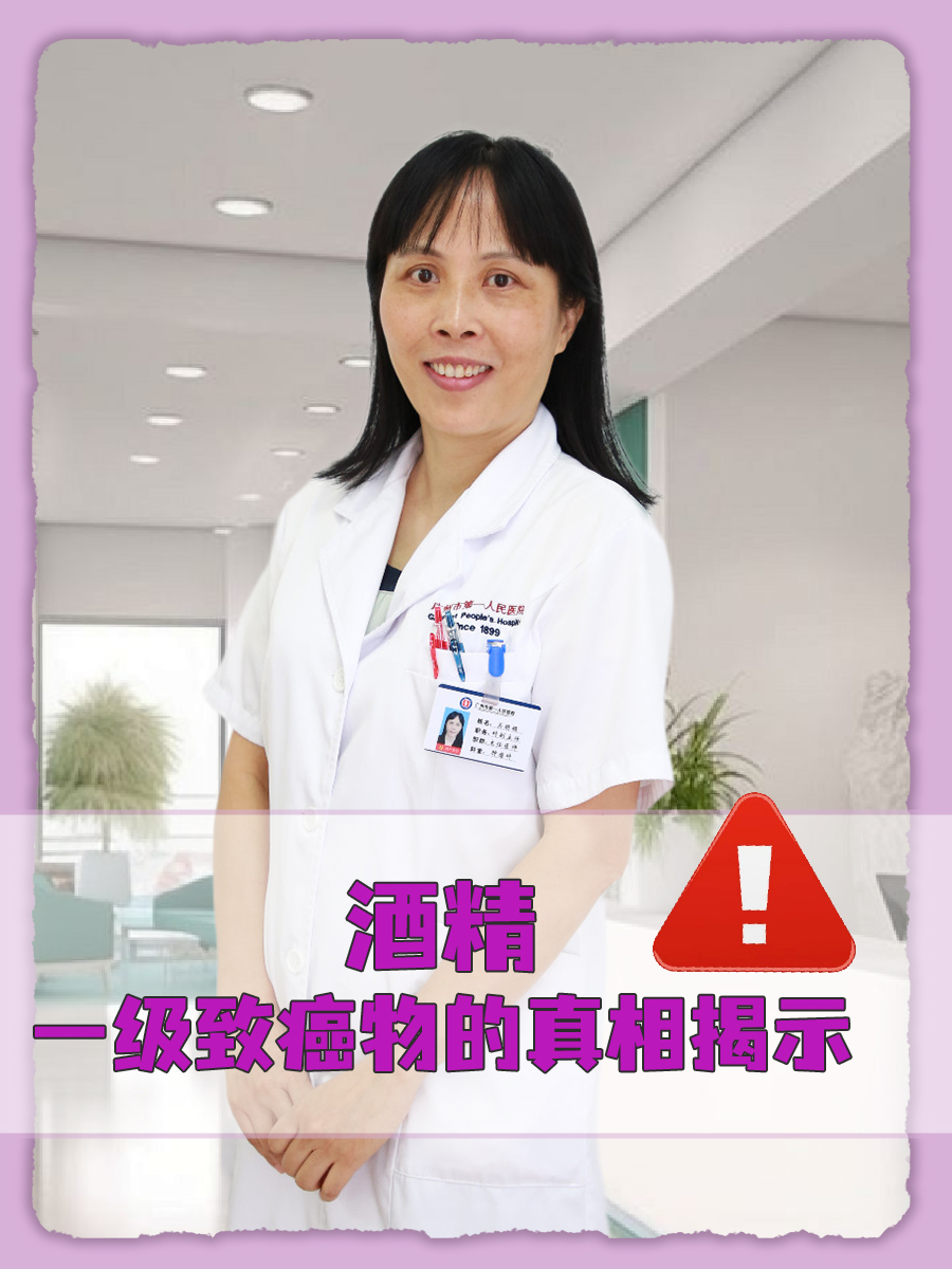 酒精：一级致癌物的真相揭示