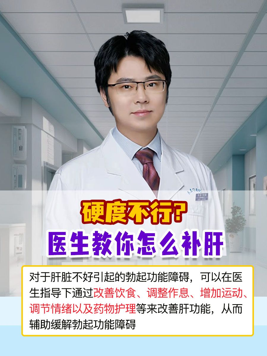 硬度不行？医生教你怎么补肝