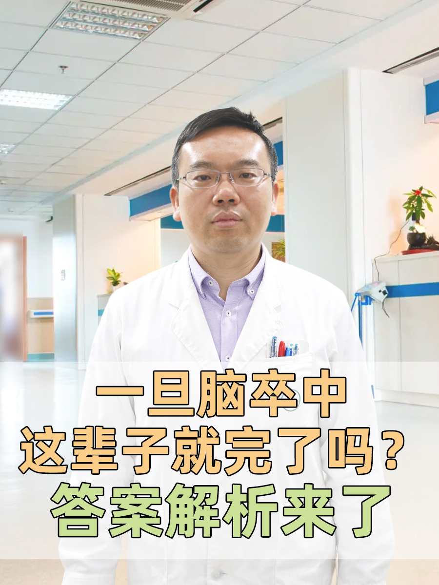 一旦脑卒中这辈子就完了吗？答案解析来了