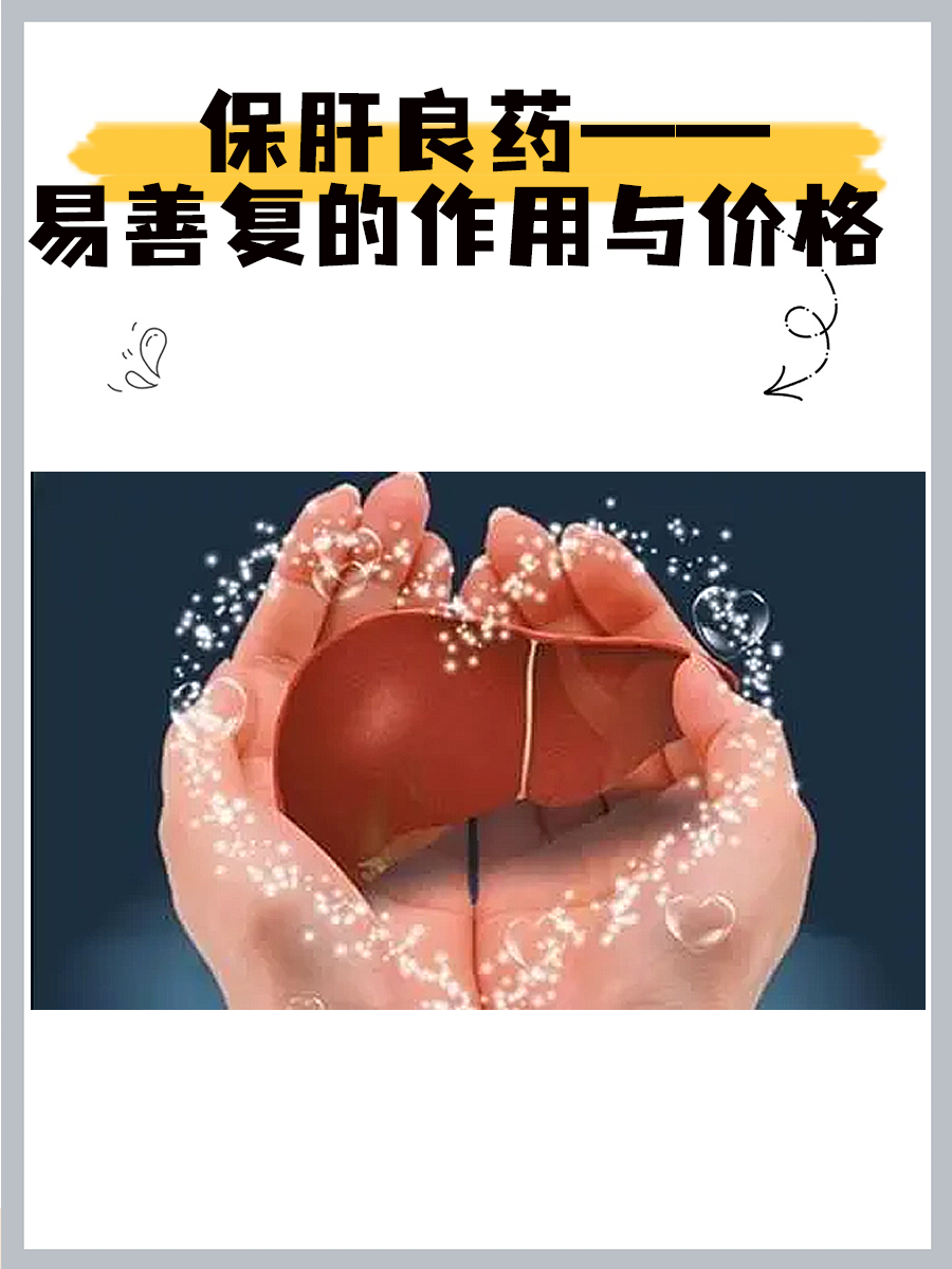 保肝良药——易善复的作用与价格