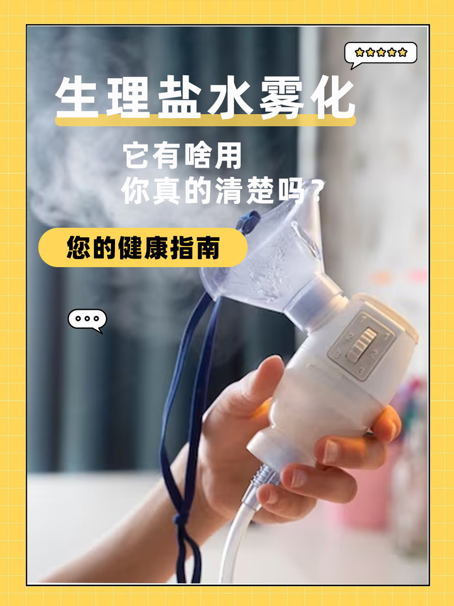生理盐水雾化，它有啥用，你真的清楚吗？